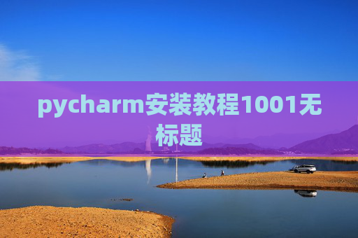pycharm安装教程1001无标题